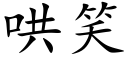 哄笑 (楷體矢量字庫)