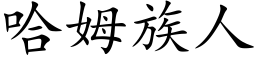 哈姆族人 (楷体矢量字库)