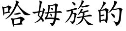 哈姆族的 (楷体矢量字库)