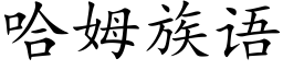 哈姆族語 (楷體矢量字庫)