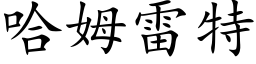 哈姆雷特 (楷体矢量字库)