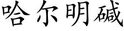 哈爾明堿 (楷體矢量字庫)