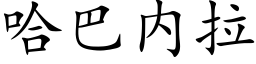 哈巴内拉 (楷體矢量字庫)