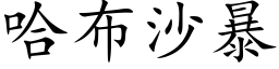 哈布沙暴 (楷体矢量字库)