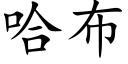 哈布 (楷体矢量字库)