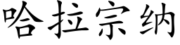 哈拉宗納 (楷體矢量字庫)