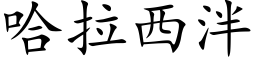 哈拉西泮 (楷体矢量字库)