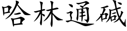 哈林通堿 (楷體矢量字庫)