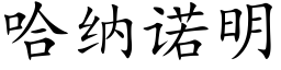 哈納諾明 (楷體矢量字庫)