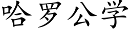 哈罗公学 (楷体矢量字库)