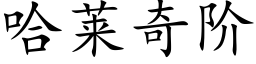 哈莱奇阶 (楷体矢量字库)