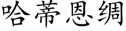 哈蒂恩绸 (楷体矢量字库)