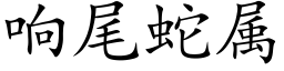 響尾蛇屬 (楷體矢量字庫)