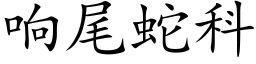 響尾蛇科 (楷體矢量字庫)