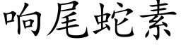 响尾蛇素 (楷体矢量字库)