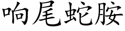 响尾蛇胺 (楷体矢量字库)