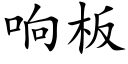 響闆 (楷體矢量字庫)