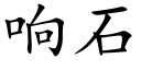 响石 (楷体矢量字库)