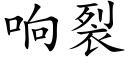 響裂 (楷體矢量字庫)