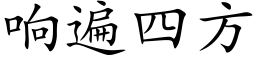 響遍四方 (楷體矢量字庫)