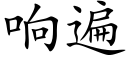 響遍 (楷體矢量字庫)