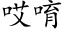 哎唷 (楷體矢量字庫)