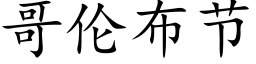 哥倫布節 (楷體矢量字庫)