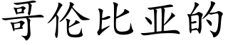 哥倫比亞的 (楷體矢量字庫)