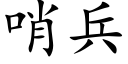 哨兵 (楷體矢量字庫)