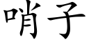 哨子 (楷体矢量字库)