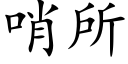 哨所 (楷体矢量字库)