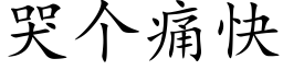 哭個痛快 (楷體矢量字庫)