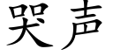 哭声 (楷体矢量字库)