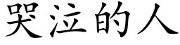 哭泣的人 (楷体矢量字库)