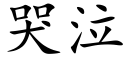 哭泣 (楷體矢量字庫)