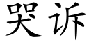 哭诉 (楷体矢量字库)