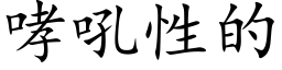 哮吼性的 (楷体矢量字库)