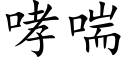 哮喘 (楷体矢量字库)