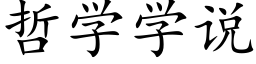 哲學學說 (楷體矢量字庫)