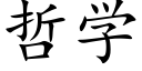 哲學 (楷體矢量字庫)