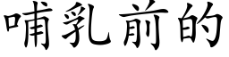 哺乳前的 (楷体矢量字库)