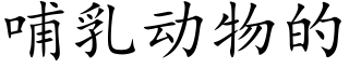 哺乳動物的 (楷體矢量字庫)