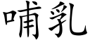 哺乳 (楷體矢量字庫)