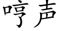 哼声 (楷体矢量字库)