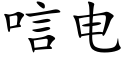 唁电 (楷体矢量字库)