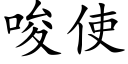 唆使 (楷體矢量字庫)