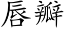 唇瓣 (楷体矢量字库)