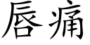 唇痛 (楷体矢量字库)