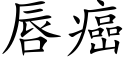 唇癌 (楷体矢量字库)