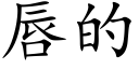 唇的 (楷體矢量字庫)